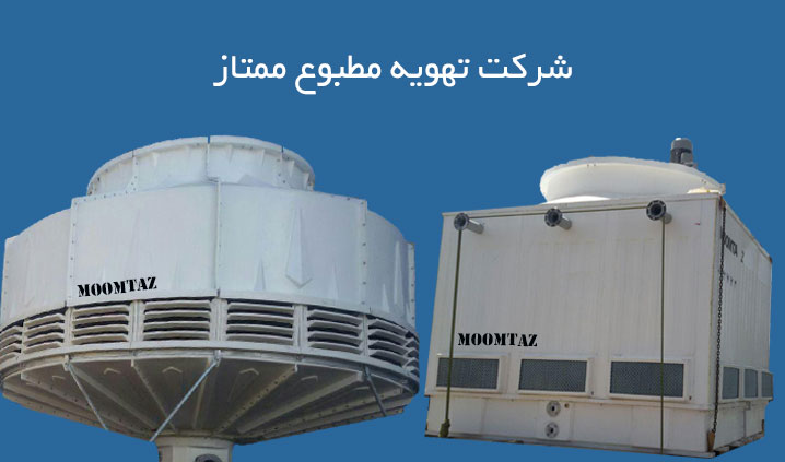 تولید برج خنک کننده فایبر گلاس